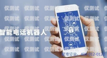 電話機(jī)器人使用指南，高效溝通的秘訣好用的電話機(jī)器人使用方法視頻