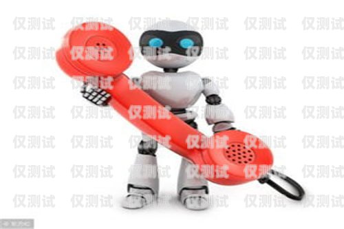 南通電話機器人供應商家南通電話機器人供應商家電話