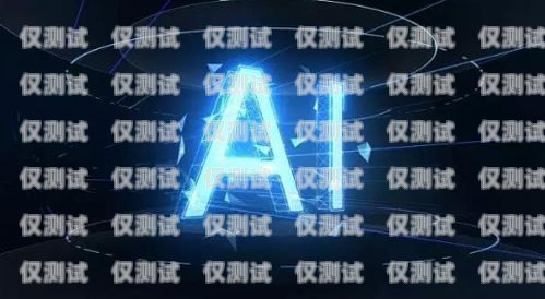掌握 AI 電銷機器人技術，開啟銷售新時代都勻ai電銷機器人培訓地址