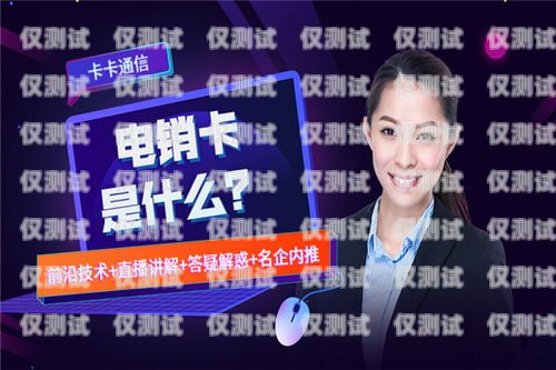 凌源電銷卡，助力企業銷售的利器凌源電信營業廳在哪里