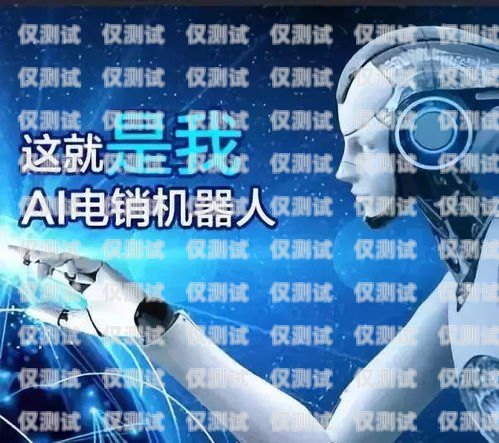 河東區機器人電銷外包，提升銷售效率的新選擇河東區機器人電銷外包公司