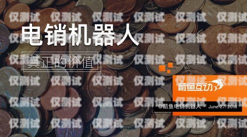 濟南 ai 電銷機器人，價格與價值的權衡濟南ai電銷機器人一般多少錢一臺