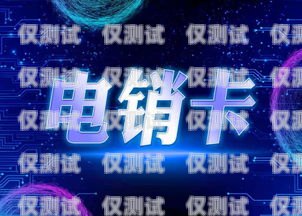 電銷卡是專門為電話銷售行業(yè)設(shè)計(jì)的一種通信工具，它具有通話費(fèi)用低、穩(wěn)定性好等優(yōu)點(diǎn)，因此受到了很多電銷人員的青睞。然而，電銷卡的價(jià)格相對(duì)較高，對(duì)于一些小型企業(yè)或個(gè)人來(lái)說(shuō)，購(gòu)買電銷卡的成本可能會(huì)成為一個(gè)負(fù)擔(dān)。那么，如何購(gòu)買電銷卡才能更便宜呢？下面就為大家介紹一些購(gòu)買電銷卡的技巧和方法。電銷卡怎么買便宜點(diǎn)的