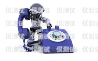 語音電話機器人是什么語音電話機器人是什么東西