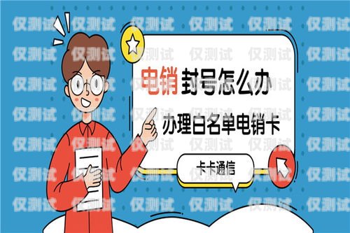 河北包月電銷卡低資費，讓您的銷售更具競爭力河北包月電銷卡低資費怎么辦