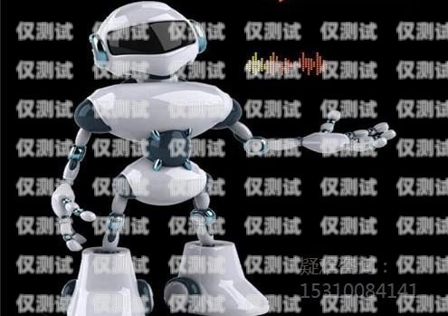紹興電話機器人效果怎么樣？電話機器人廠家