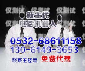 電話機器人怎么加盟電話機器人怎么加盟代理