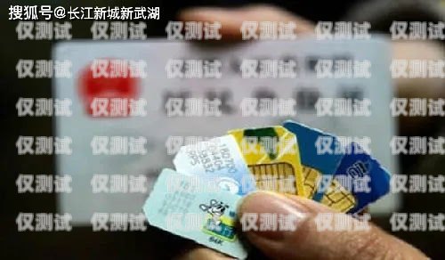 海口電銷手機卡公司，通訊行業(yè)的創(chuàng)新引領(lǐng)者海口電話卡