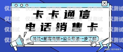 電銷卡是一種專門為電話銷售行業設計的通信工具，它具有高頻呼出、穩定性強等特點，能夠幫助銷售人員提高工作效率。然而，由于電銷卡市場的混亂，許多不法分子也利用電銷卡進行詐騙活動，給用戶帶來了很大的損失。因此，在選擇電銷卡時，用戶需要選擇正規的電銷卡官網進行購買，以確保自身的權益和信息安全。電銷卡的官網是哪個平臺