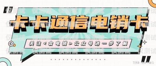 電銷卡是一種專門為電話銷售行業設計的通信工具，它具有高頻呼出、穩定性強等特點，能夠幫助銷售人員提高工作效率。然而，由于電銷卡市場的混亂，許多不法分子也利用電銷卡進行詐騙活動，給用戶帶來了很大的損失。因此，在選擇電銷卡時，用戶需要選擇正規的電銷卡官網進行購買，以確保自身的權益和信息安全。電銷卡的官網是哪個平臺