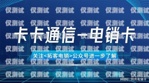 電銷卡是一種專門為電話銷售行業設計的通信工具，它具有高頻呼出、穩定性強等特點，能夠幫助銷售人員提高工作效率。然而，由于電銷卡市場的混亂，許多不法分子也利用電銷卡進行詐騙活動，給用戶帶來了很大的損失。因此，在選擇電銷卡時，用戶需要選擇正規的電銷卡官網進行購買，以確保自身的權益和信息安全。電銷卡的官網是哪個平臺
