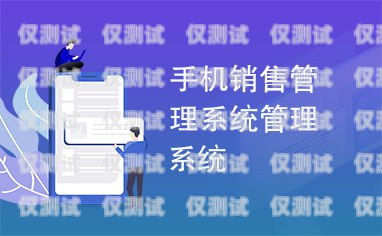 開啟銷售新紀元——臨沂銷售外呼系統代理外呼系統代理加盟