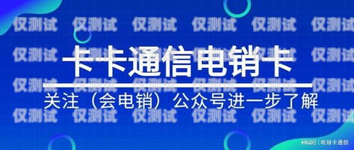 電銷卡是一種專門用于電話銷售的卡片，通常由虛擬運營商提供。由于電銷卡的使用涉及到大量的電話營銷活動，因此一些虛擬運營商可能會要求用戶在使用電銷卡之前進行實名認證。但是，有些用戶可能會在使用完電銷卡后想要注銷實名的賬號，那么該如何操作呢？電銷卡怎么注銷實名的賬號呢