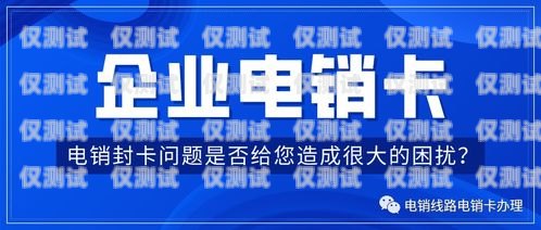 電銷卡是一種專門用于電話銷售的卡片，通常由虛擬運營商提供。由于電銷卡的使用涉及到大量的電話營銷活動，因此一些虛擬運營商可能會要求用戶在使用電銷卡之前進行實名認證。但是，有些用戶可能會在使用完電銷卡后想要注銷實名的賬號，那么該如何操作呢？電銷卡怎么注銷實名的賬號呢