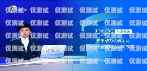天津電話智能外呼系統怎么樣？天津電話智能外呼系統怎么樣啊