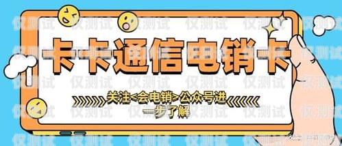 電銷卡是專門為電銷行業(yè)設(shè)計(jì)的電話卡，它具有通話費(fèi)用低、穩(wěn)定性好、防封等特點(diǎn)，能夠幫助電銷人員提高工作效率，降低成本。但是，市場(chǎng)上電銷卡品牌眾多，如何選擇一款好用的電銷卡呢？本文將為您介紹一些選擇電銷卡的建議。電銷卡什么牌子好用點(diǎn)呢