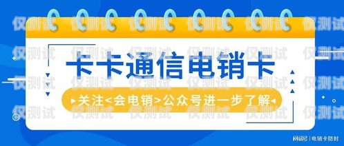電銷卡是專門為電銷行業(yè)設(shè)計(jì)的電話卡，它具有通話費(fèi)用低、穩(wěn)定性好、防封等特點(diǎn)，能夠幫助電銷人員提高工作效率，降低成本。但是，市場(chǎng)上電銷卡品牌眾多，如何選擇一款好用的電銷卡呢？本文將為您介紹一些選擇電銷卡的建議。電銷卡什么牌子好用點(diǎn)呢