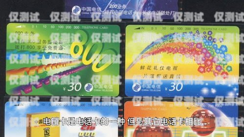電銷卡是專門為電銷行業(yè)設(shè)計(jì)的電話卡，它具有通話費(fèi)用低、穩(wěn)定性好、防封等特點(diǎn)，能夠幫助電銷人員提高工作效率，降低成本。但是，市場(chǎng)上電銷卡品牌眾多，如何選擇一款好用的電銷卡呢？本文將為您介紹一些選擇電銷卡的建議。電銷卡什么牌子好用點(diǎn)呢