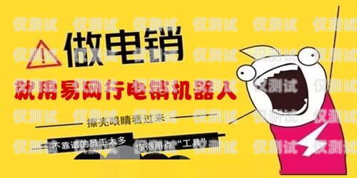 個貸電銷機器人，提升效率還是侵犯隱私？貸款電銷機器人
