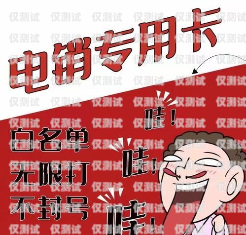 電銷卡，作為一種專門用于電話銷售的工具，在市場上逐漸受到關注。然而，對于許多人來說，電銷卡是否有號碼以及這個號碼的特點和使用方式仍然存在一些疑問。在本文中，我們將深入探討電銷卡的號碼問題，以幫助讀者更好地了解和使用這種工具。電銷卡有號碼嗎怎么查