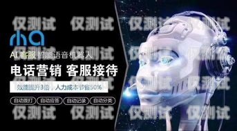 重慶 ai 智能語音電銷機器人，助力企業銷售的創新利器重慶ai智能語音電銷機器人廠家電話