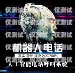 周口電銷機器人外呼系統，提升銷售效率的利器周口電銷機器人外呼系統維修電話