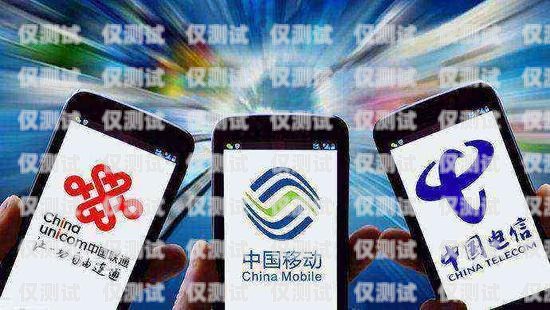 電銷用移動還是電信卡？電銷用移動還是電信卡好