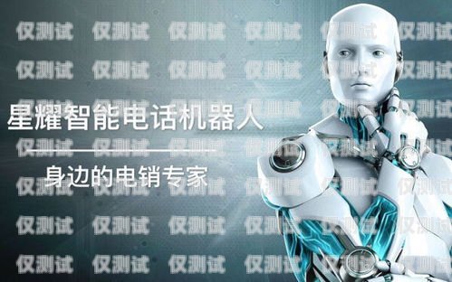 大連遼寧電銷機器人——助力企業銷售的創新利器大連電話機器人