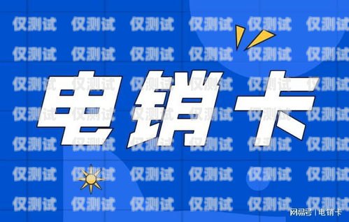 電銷卡運營商的業(yè)務(wù)有哪些？電銷卡運營商有哪些業(yè)務(wù)呢