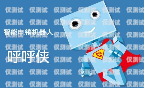 鄂州市機(jī)器人電銷外包項(xiàng)目鄂州市機(jī)器人電銷外包項(xiàng)目有哪些