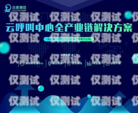云即通外呼系統，可靠的通信解決方案云即通官網
