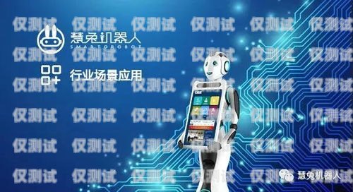 通遼電話機(jī)器人——助力企業(yè)高效溝通的創(chuàng)新科技通話機(jī)器人怎么用