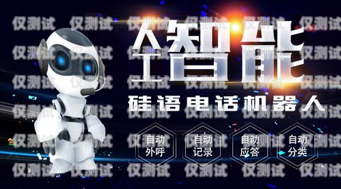 選擇專業電銷機器人公司，開啟銷售新紀元代理電銷機器人電話