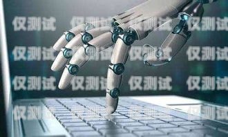濟南電銷機器人，提升銷售效率的創新工具濟南電銷機器人公司