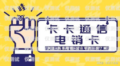 自貢電銷專用卡——助力企業(yè)高效銷售的利器自貢電銷專用卡在哪里辦