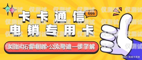 自貢電銷專用卡——助力企業(yè)高效銷售的利器自貢電銷專用卡在哪里辦