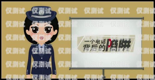 警惕詐騙電話機(jī)器人，聲音背后的陷阱電話機(jī)器人騙局