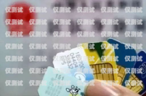 實(shí)名制電銷卡，保障通信安全與合規(guī)的必要之選實(shí)名制電銷卡怎么辦理