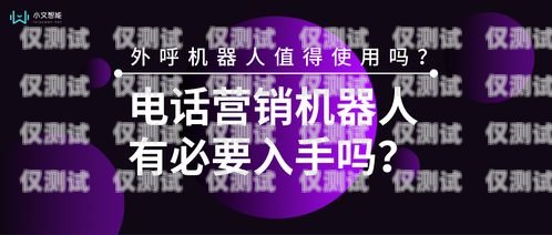 外呼電話機器人，好用還是不好用？外呼電話機器人好不好用呀