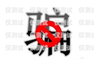 警惕！天津公司電銷卡套現風險天津公司電銷卡套現違法嗎