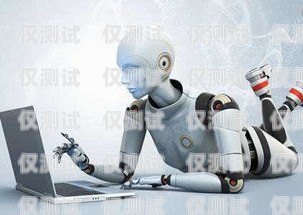 吉林 AI 智能語音電銷機(jī)器人穩(wěn)定嗎？吉林ai智能語音電銷機(jī)器人穩(wěn)定嗎安全嗎