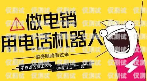 朝陽市機器人電銷外包招聘，開啟數(shù)字化銷售新時代朝陽市機器人電銷外包招聘信息