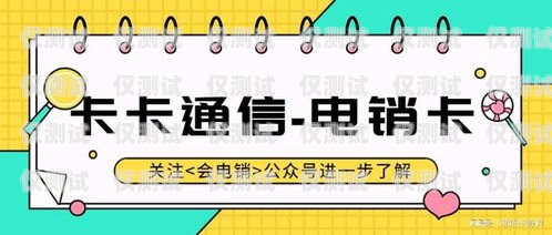 裸卡撥號(hào)電銷卡——合規(guī)與風(fēng)險(xiǎn)的權(quán)衡裸卡撥號(hào)電銷卡怎么辦理
