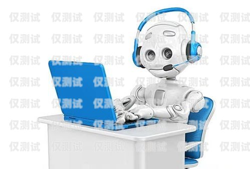 漳州語音電銷機器人公司，創新科技助力企業發展漳州語音電銷機器人公司有哪些