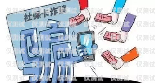 電銷卡與涉詐，風(fēng)險(xiǎn)與防范電銷卡違法嗎