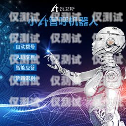 電銷機器人濟南公司怎么樣？電銷機器人廠家