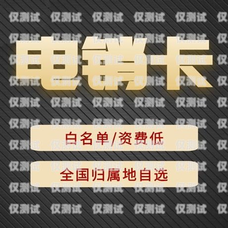 洛陽不封號電銷卡靠譜，助您業務無憂洛陽電話卡