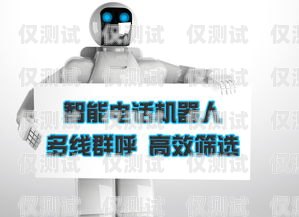 太原 AI 電話機器人維修，保障高效服務的關鍵太原ai電話機器人維修點