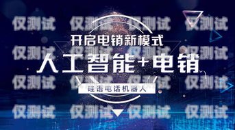 新都人工智能電話電銷機器人——提升銷售效率的創(chuàng)新工具人工智能電話銷售機器人