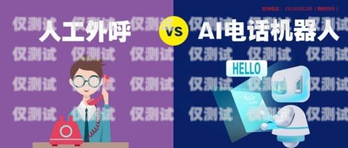 安康電銷機器人，提升銷售效率的利器安康電銷機器人用途怎么樣啊